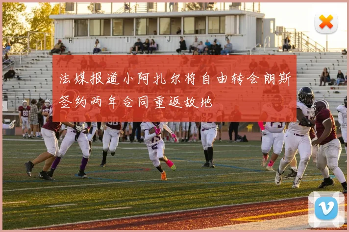法媒报道小阿扎尔将自由转会朗斯签约两年合同重返故地