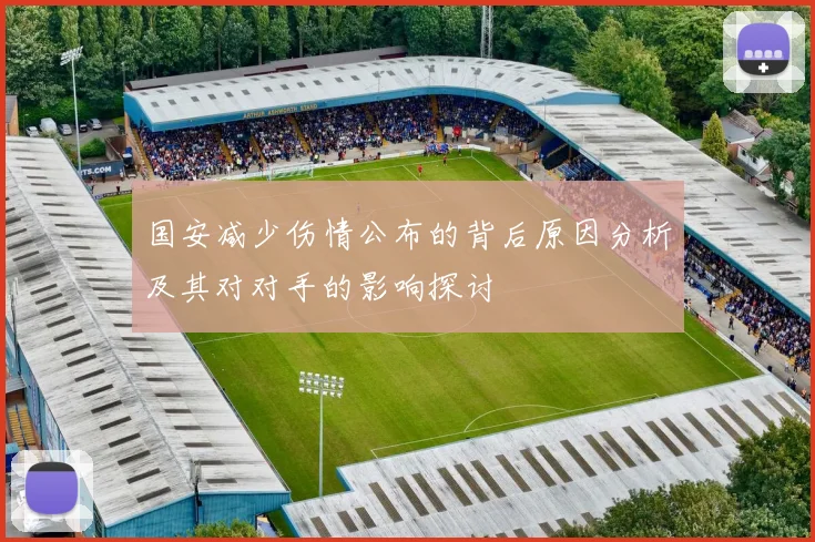 国安减少伤情公布的背后原因分析及其对对手的影响探讨