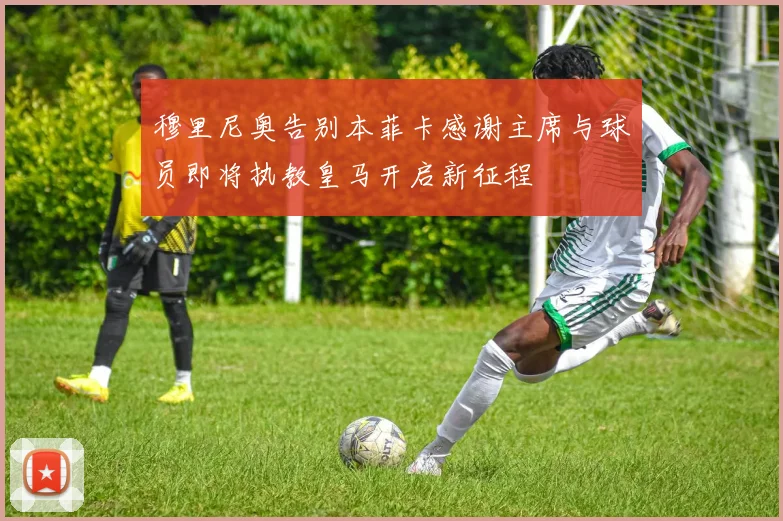 穆里尼奥告别本菲卡感谢主席与球员即将执教皇马开启新征程