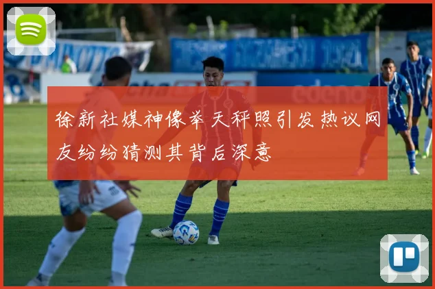 徐新社媒神像举天秤照引发热议网友纷纷猜测其背后深意