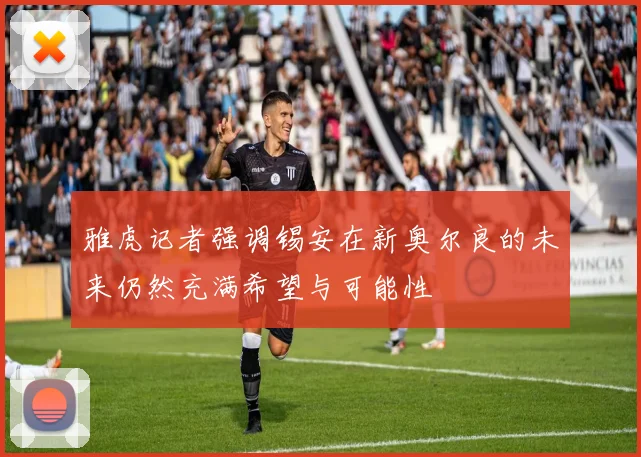 雅虎记者强调锡安在新奥尔良的未来仍然充满希望与可能性