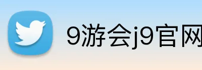 9游会j9官网登录入口 logo